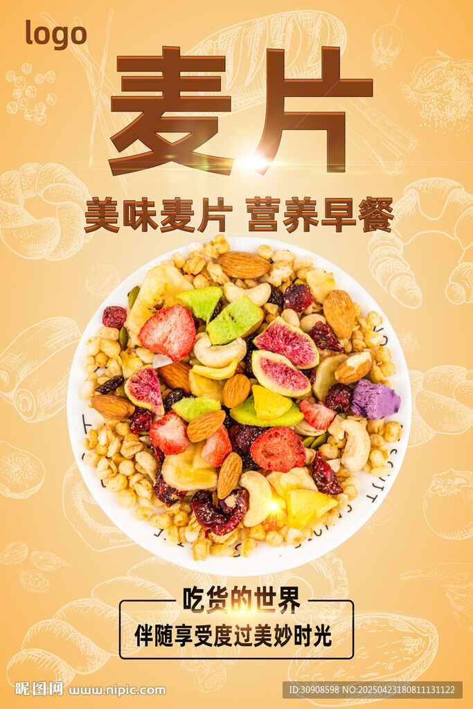 麦片