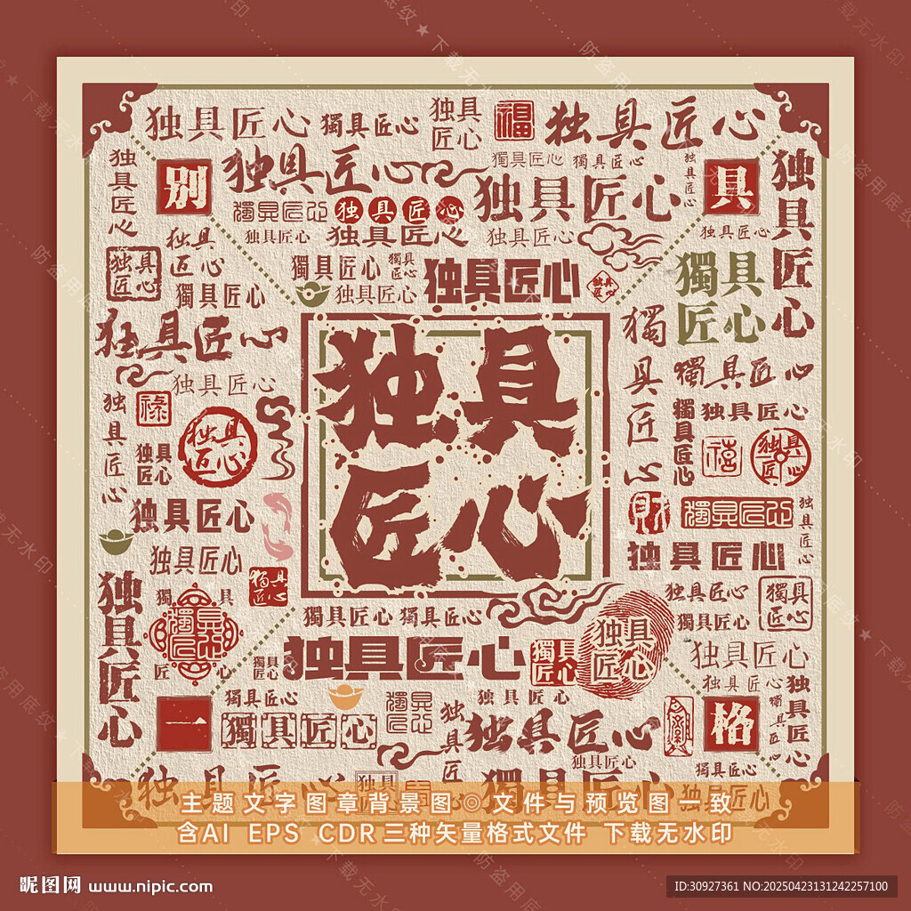 独具匠心