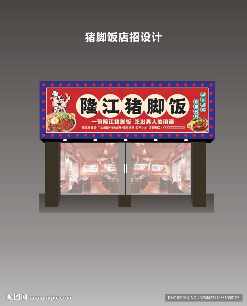 隆江猪脚饭招牌门头