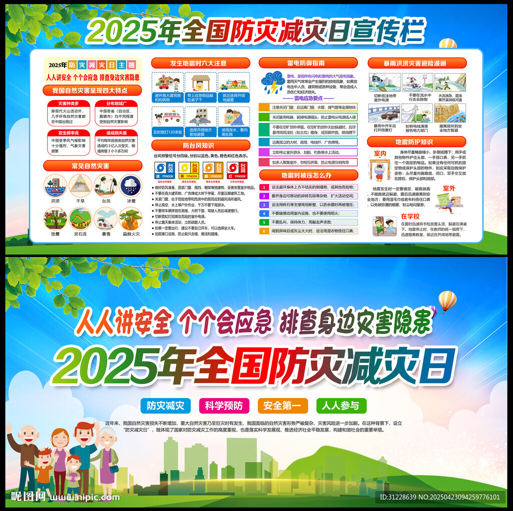 2025防灾减灾日