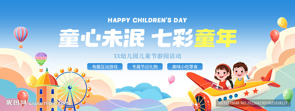 六一儿童节学校幼儿园游园活动宣