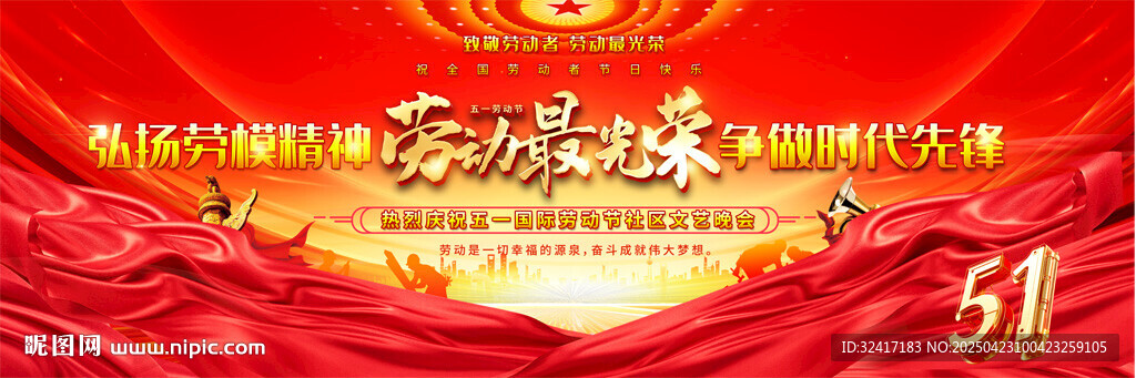 五一劳动节舞台背景