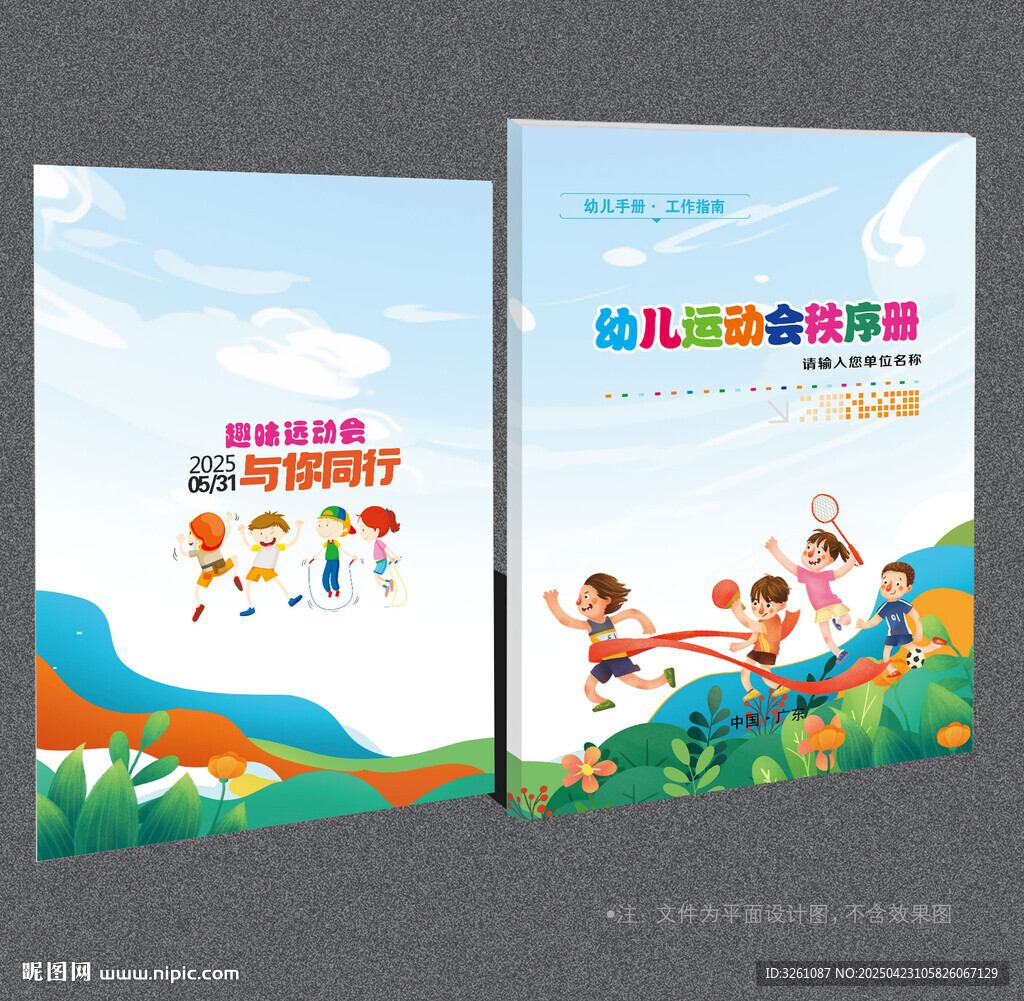 幼儿园运动会封面