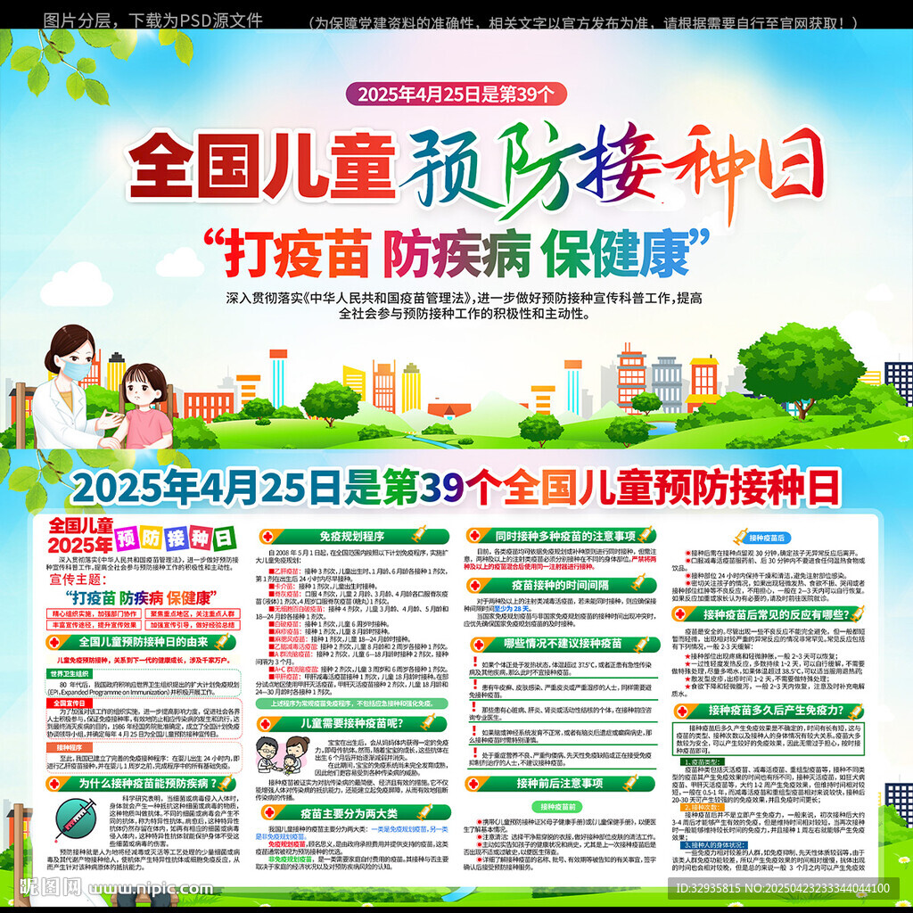 全国儿童预防接种日宣传海报
