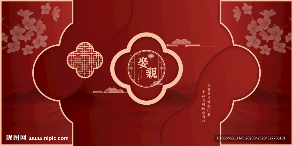 新中式结婚背景