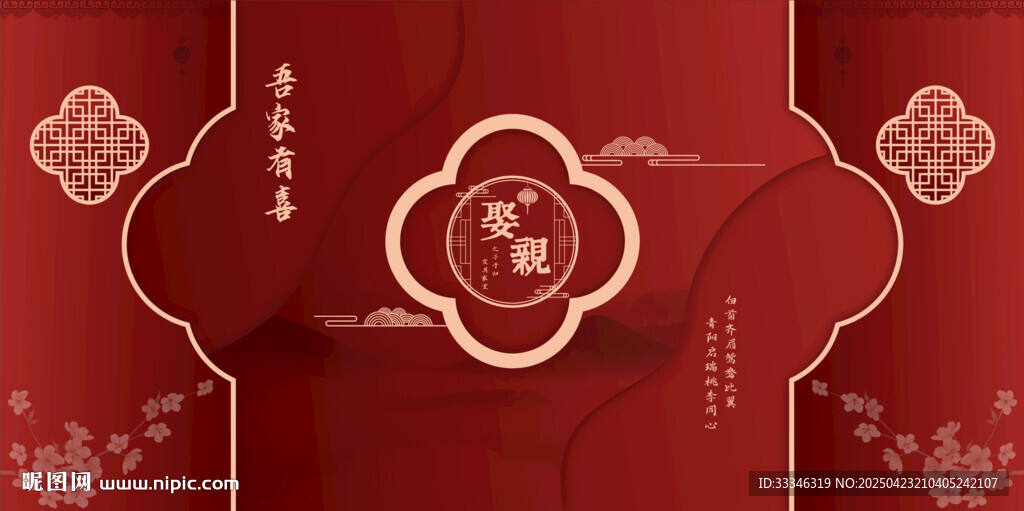 新中式结婚背景