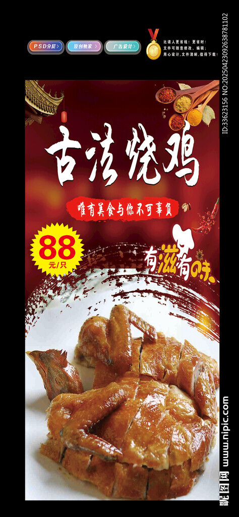 古法烧鸡