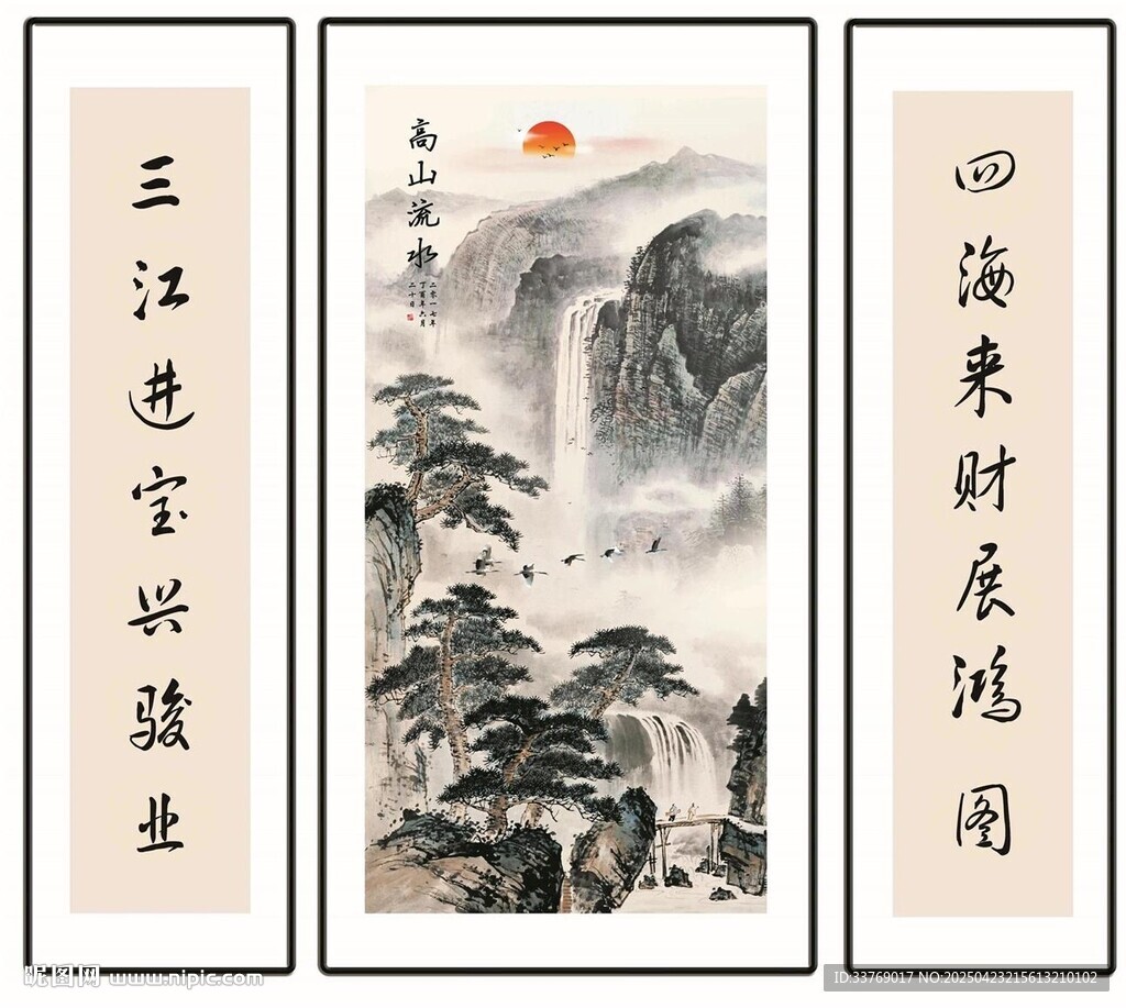 高山流水 对联 三联画