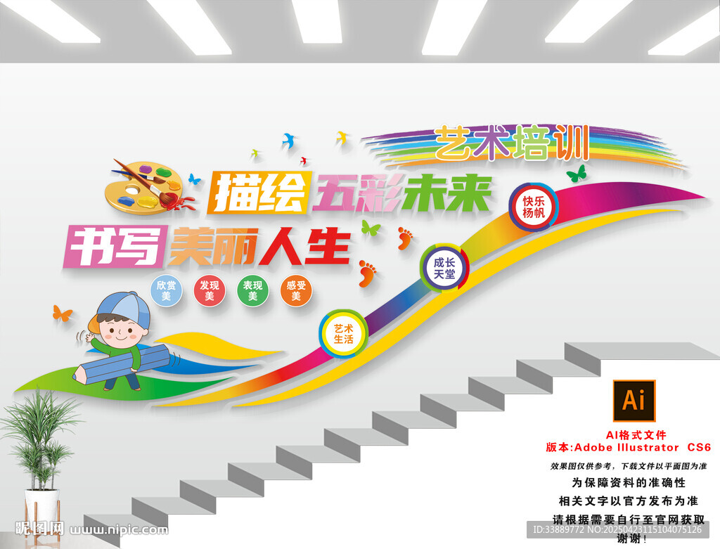 美术培训楼梯文化墙