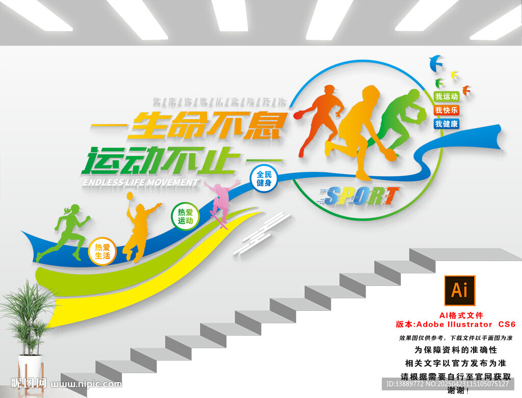 运动楼梯文化墙