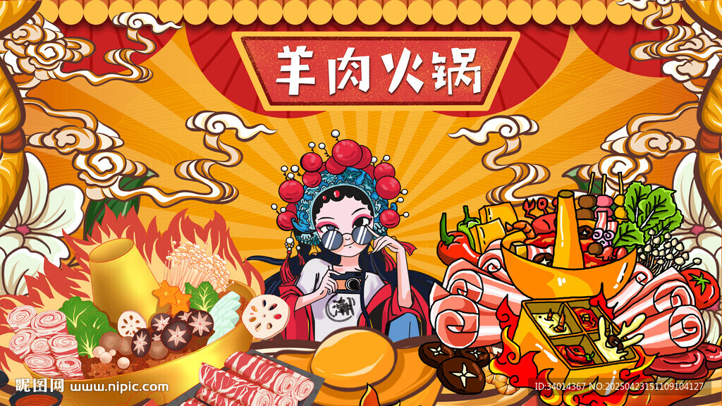 国潮羊肉火锅