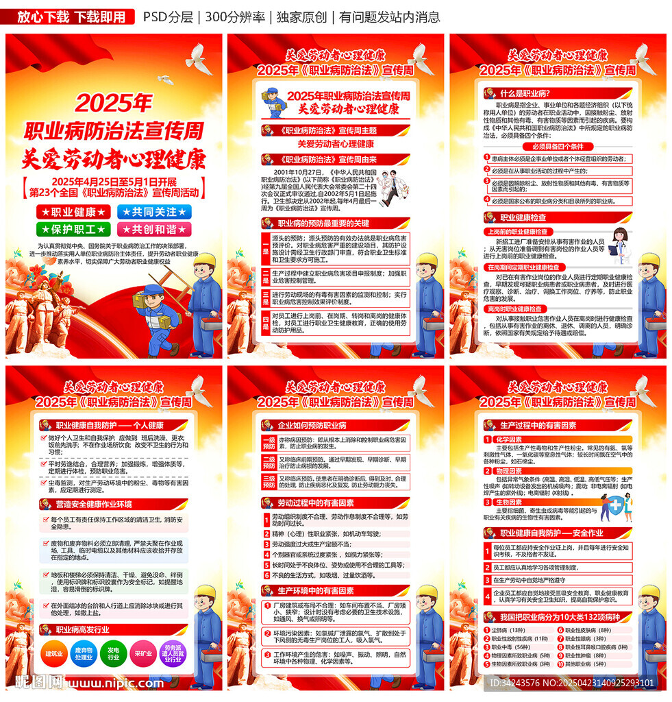 职业病防治法宣传周