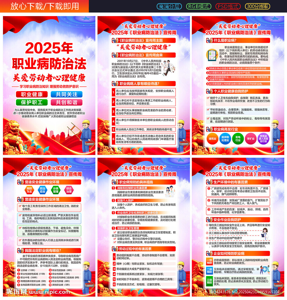 2025年职业病防治法宣传周
