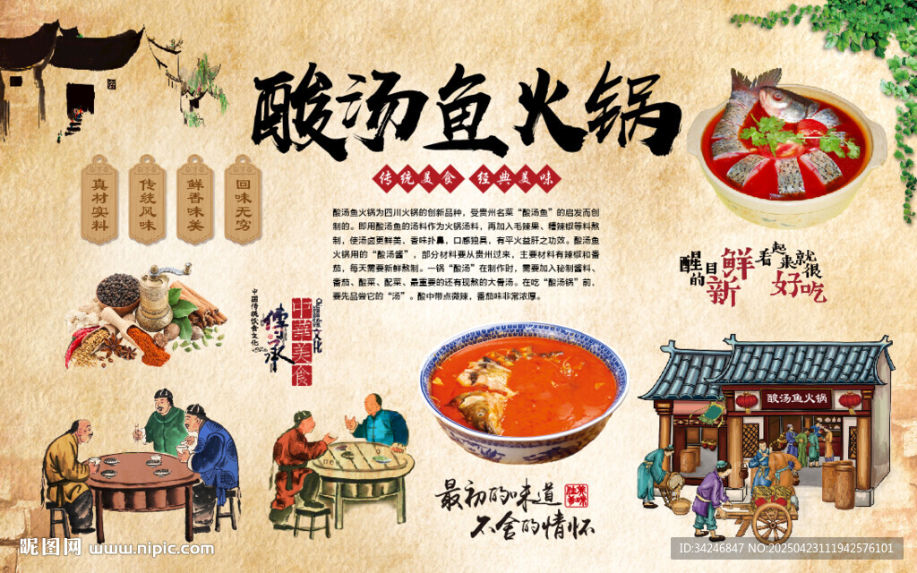 酸汤鱼火锅