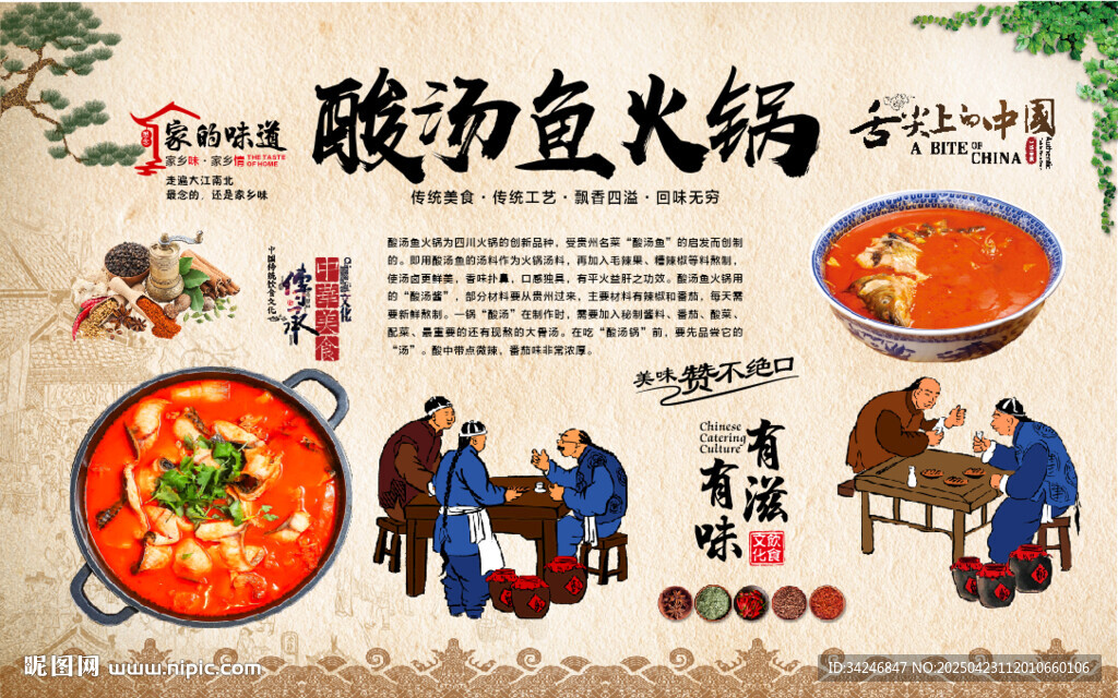 酸汤鱼火锅