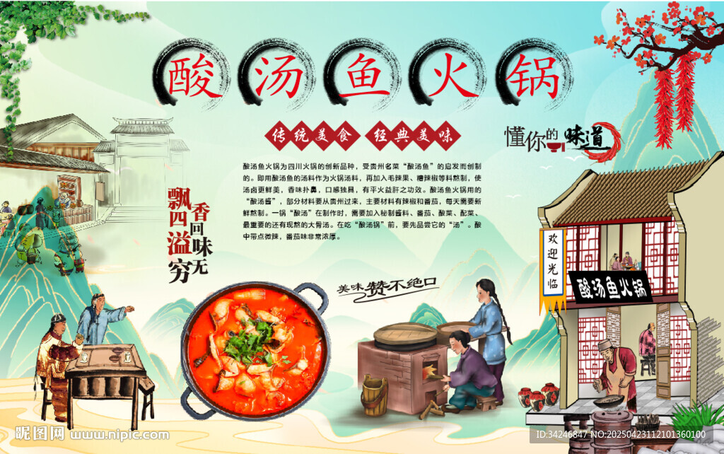 酸汤鱼火锅