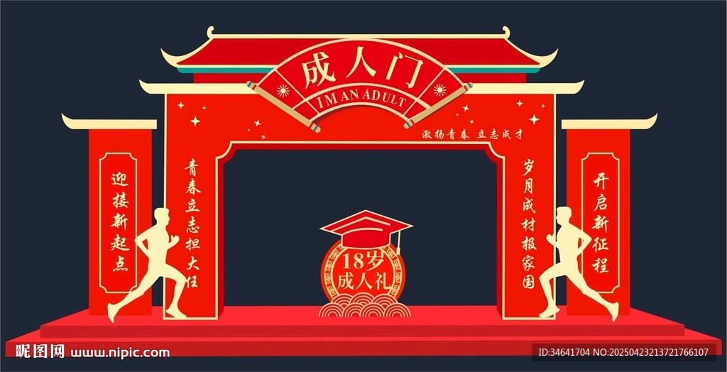 18岁成人礼拱门