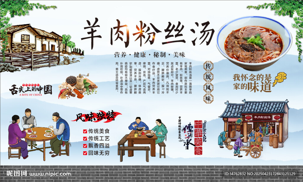 羊肉粉丝汤