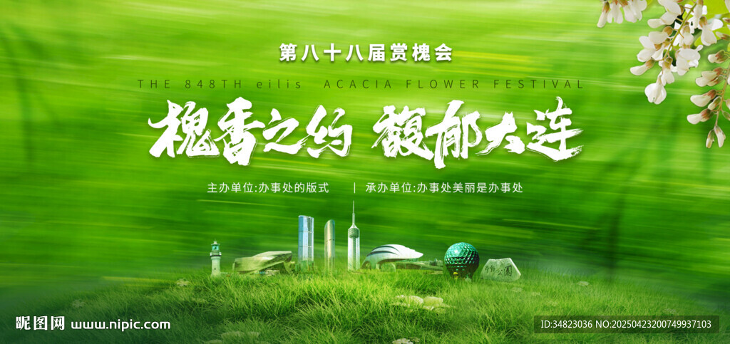 赏槐会