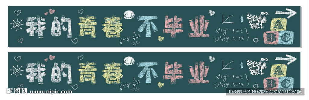 毕业横幅未转区别的青春 不毕业