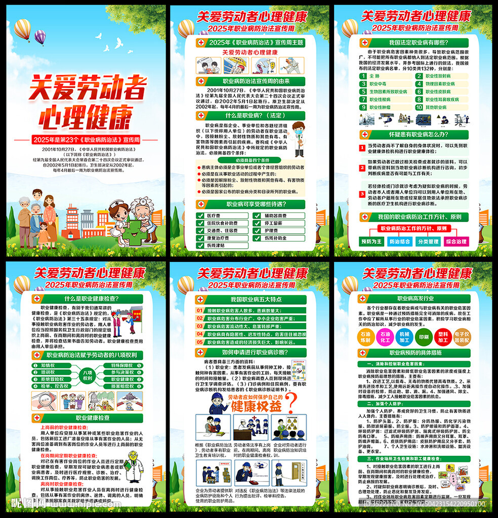 职业病防治法宣传周