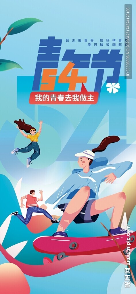 五四青年节