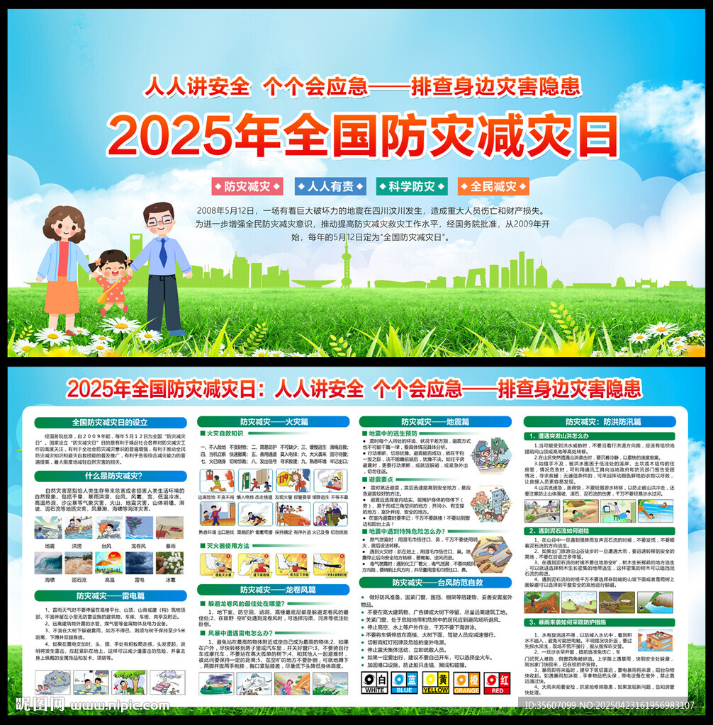 防灾减灾知识
