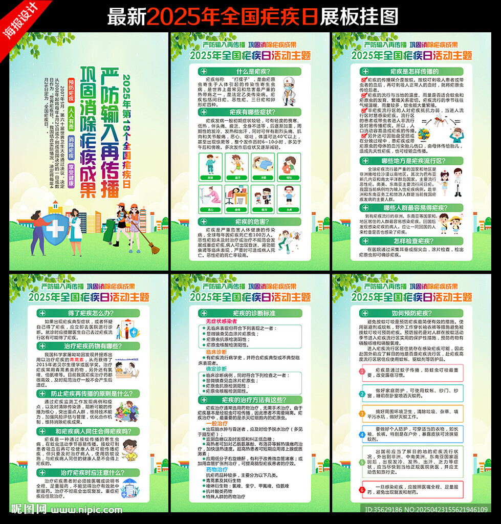 全国疟疾日