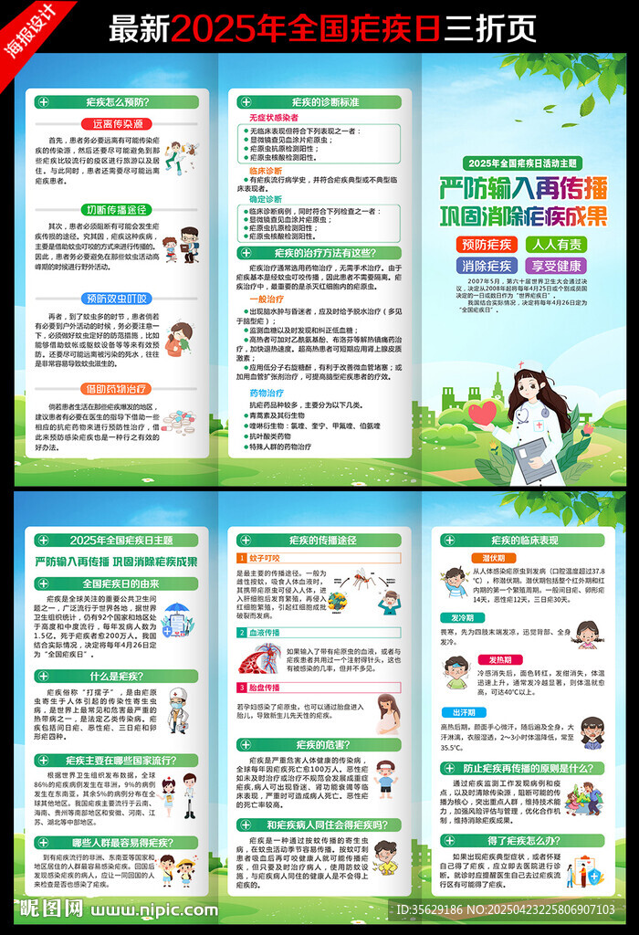 2025年全国疟疾日三折页