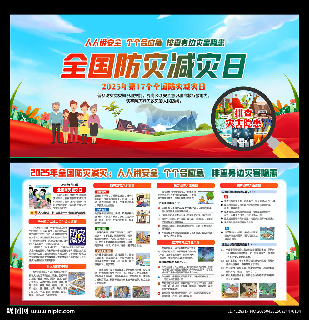 防灾减灾