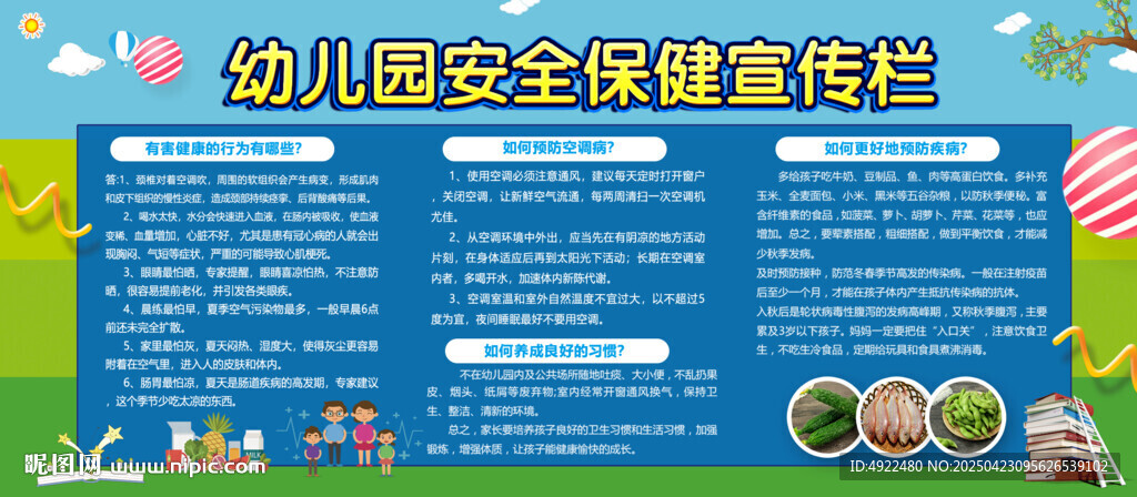 幼儿园安全保健宣传栏