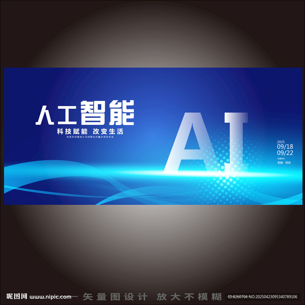AI智能科技大会