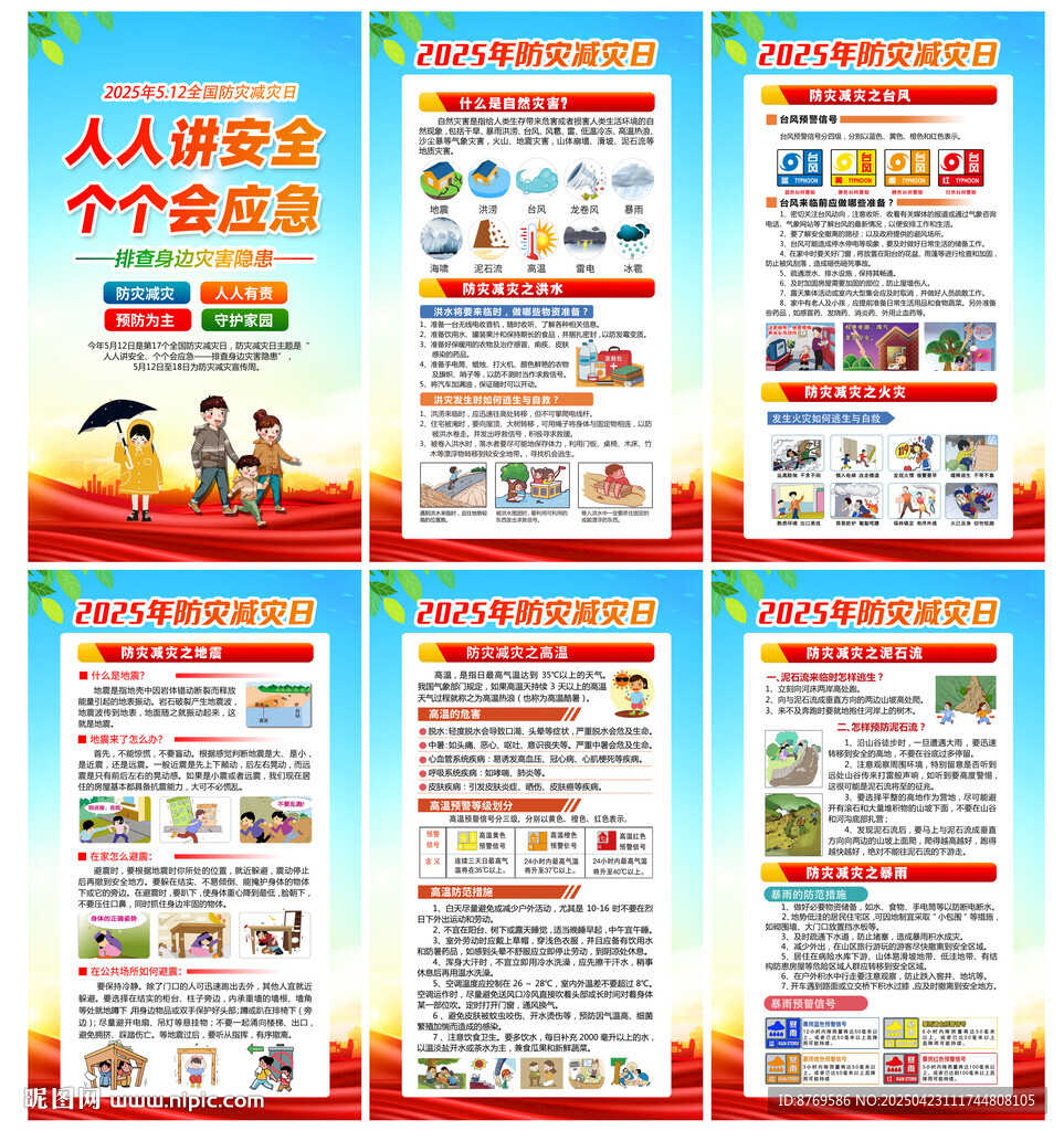 2025年防灾减灾日