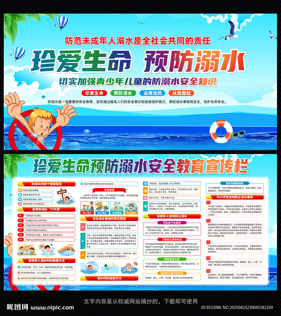 珍爱生命预防溺水