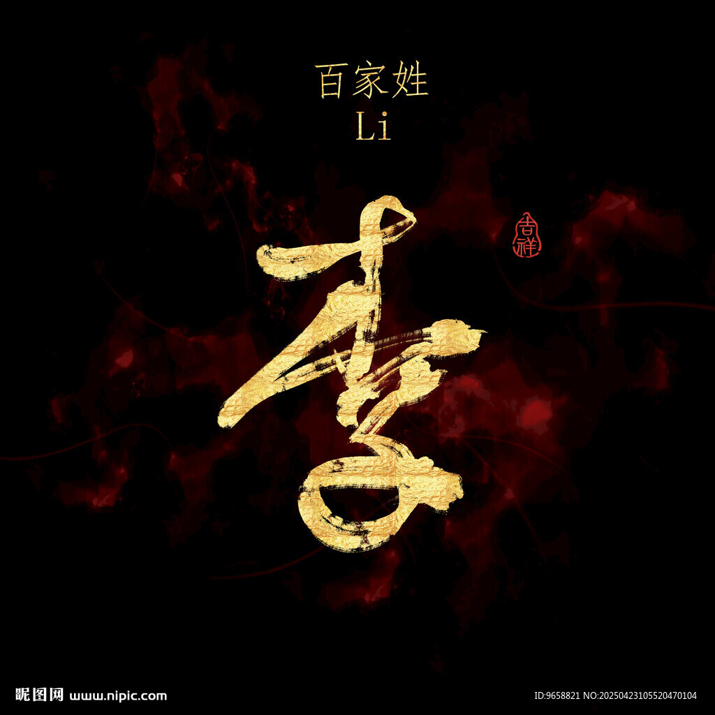 李字书法