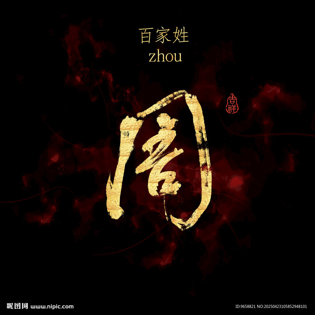 周字书法 