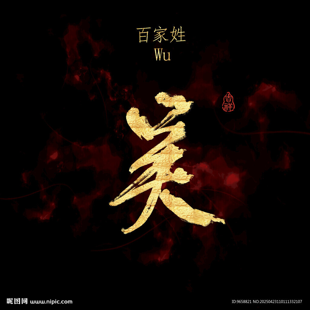 吴字书法