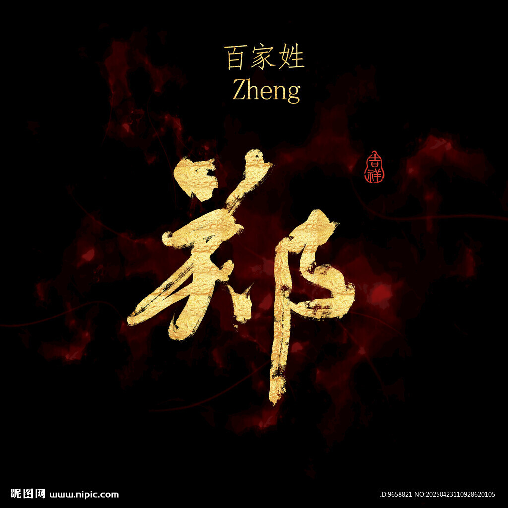 郑字书法