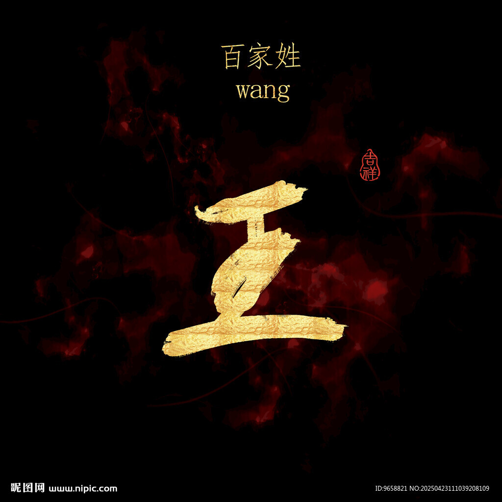 王字书法