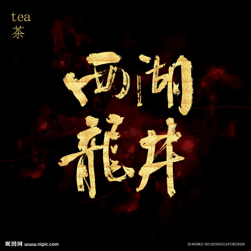 西湖龙井书法