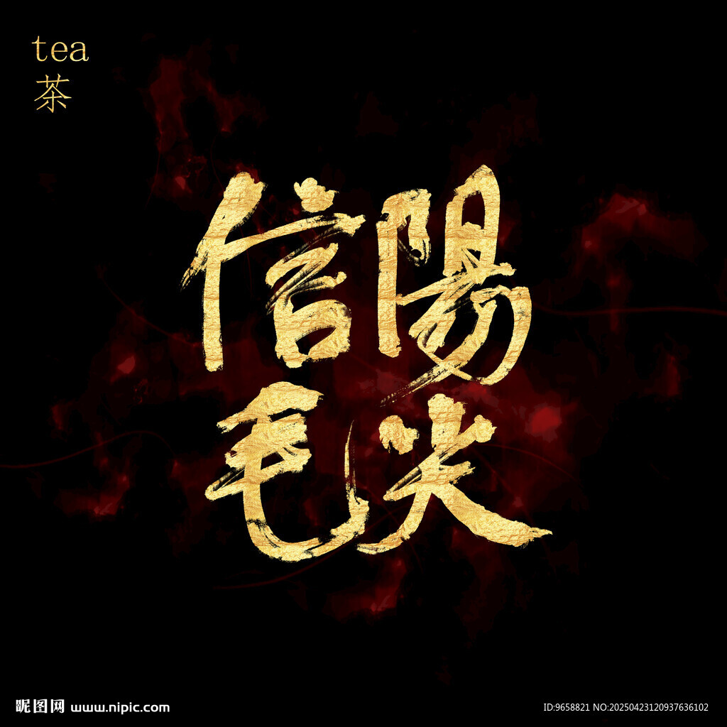 信阳毛尖书法