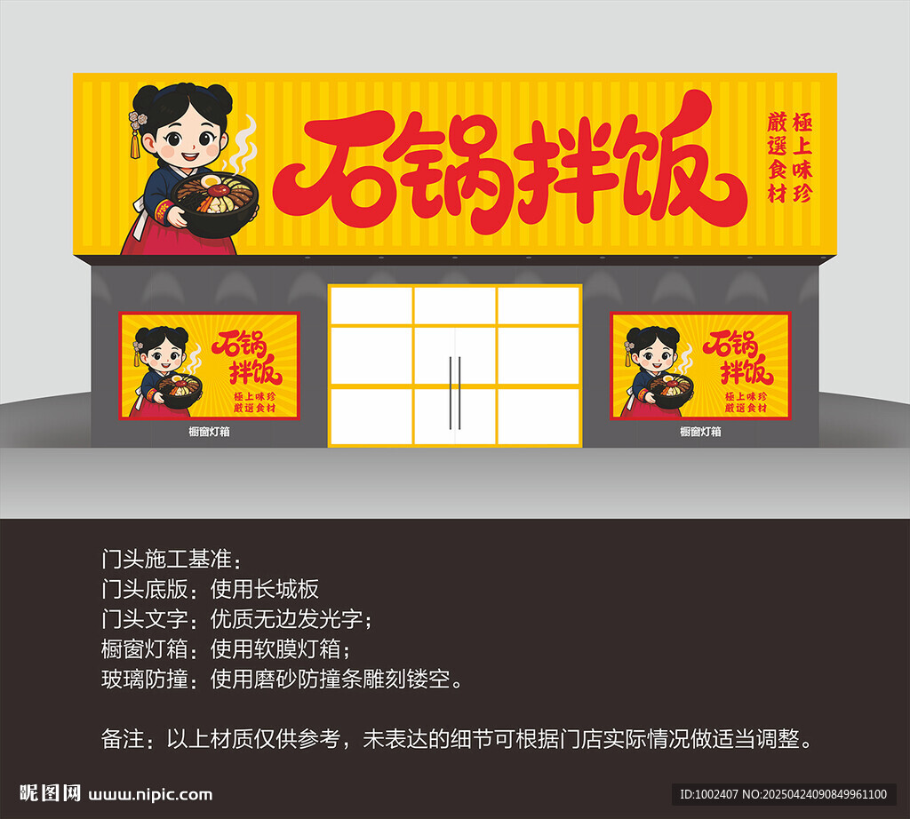 石锅拌饭门头