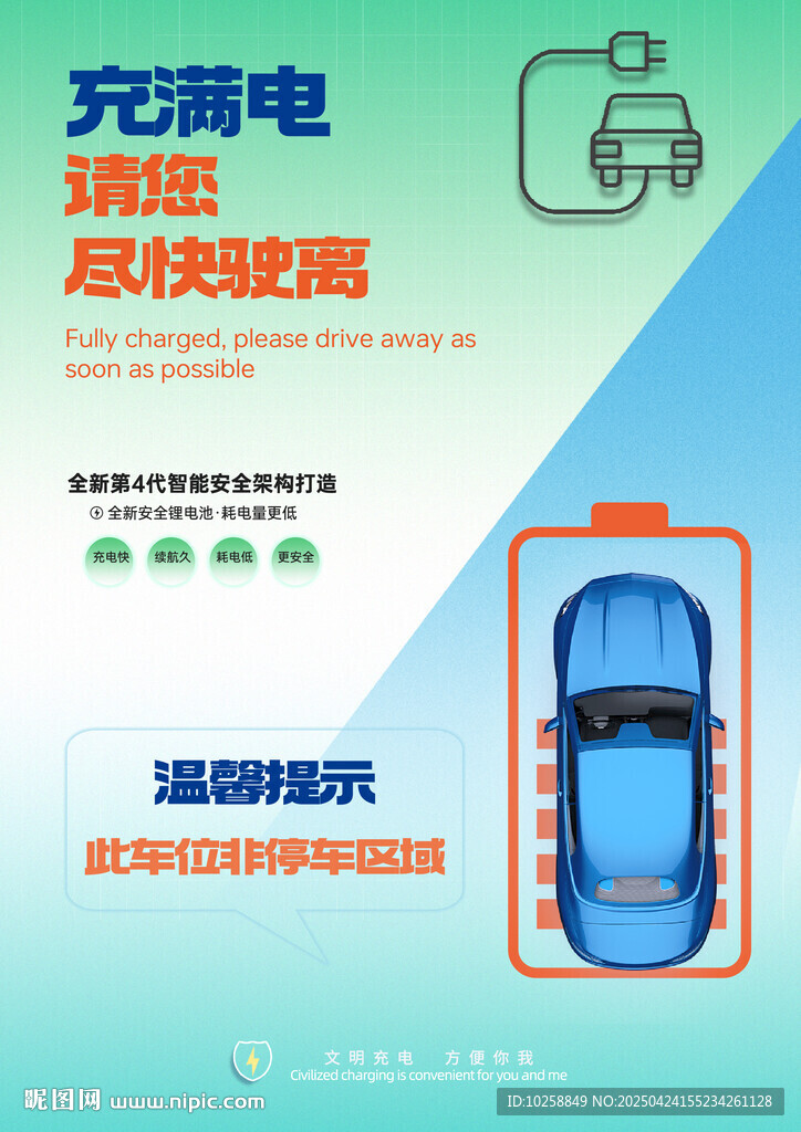 汽车充满电请尽快驶离