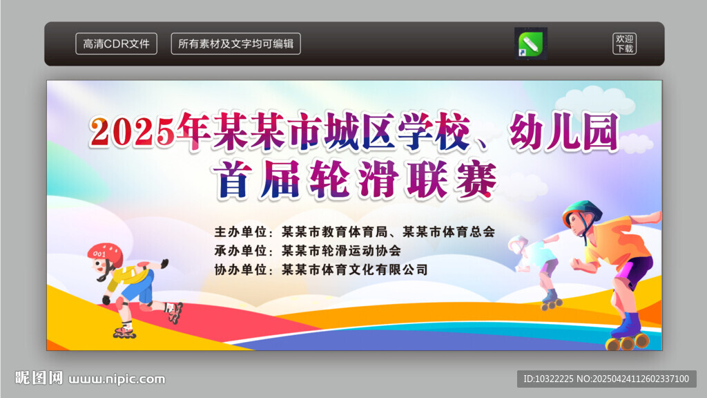 轮滑比赛背景