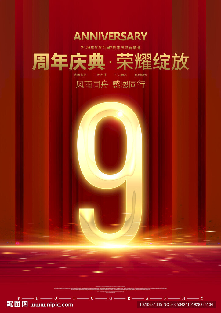 9周年