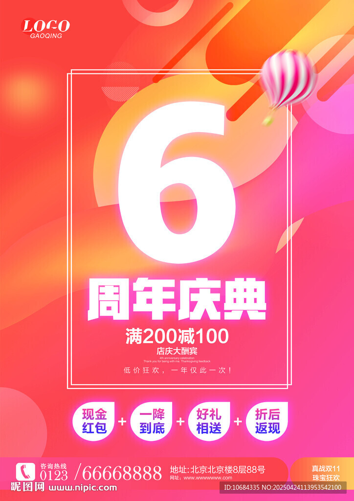 6周年庆