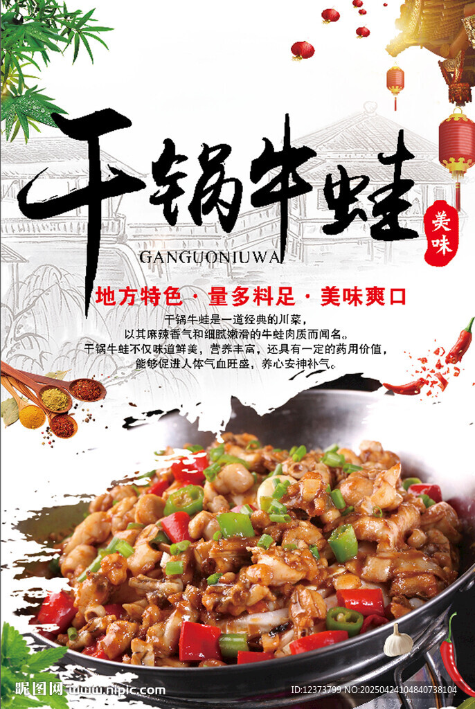 干锅牛蛙