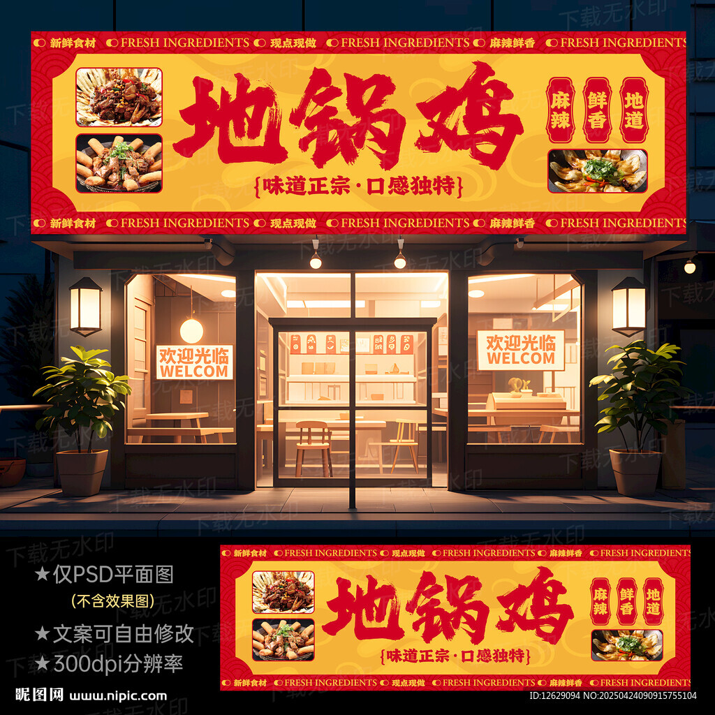 地锅鸡招牌