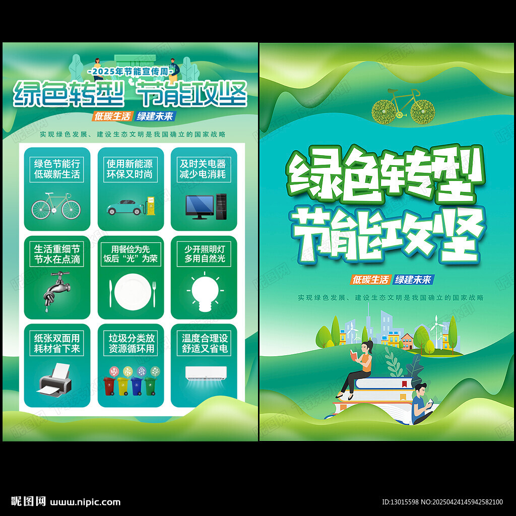 全国节能宣传周