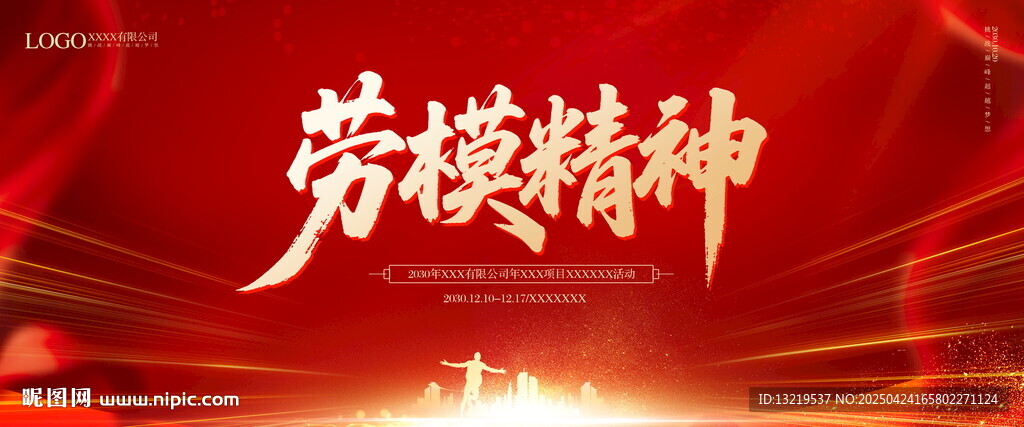 劳模精神
